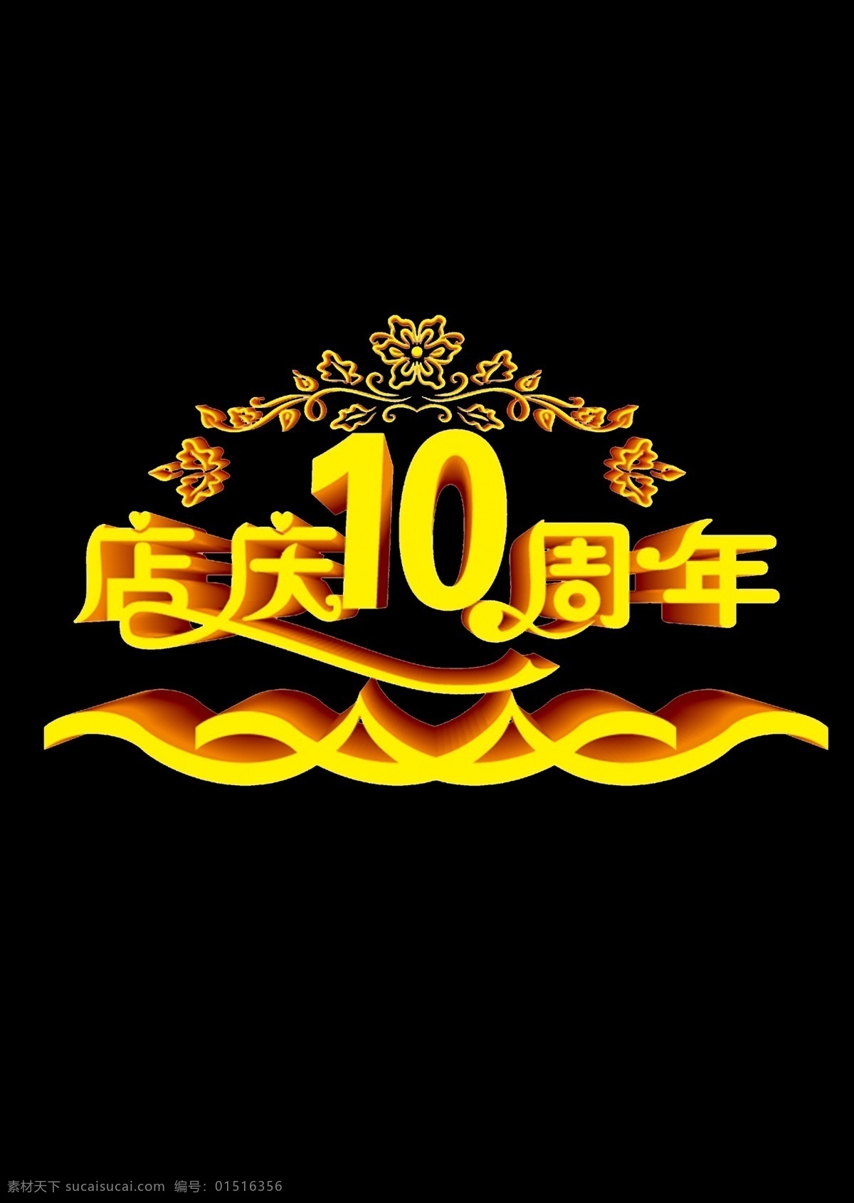 10周年 店庆文字 孕婴店 店庆黄字 珠宝 分层