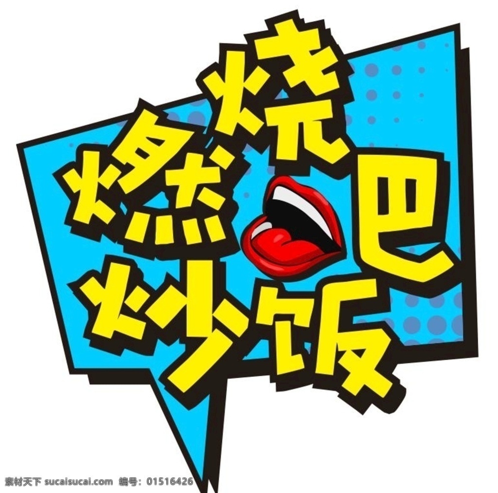 燃烧 炒饭 logo logo设计 波普风格 蓝色 黄色 嘴巴 创意logo 字体设计
