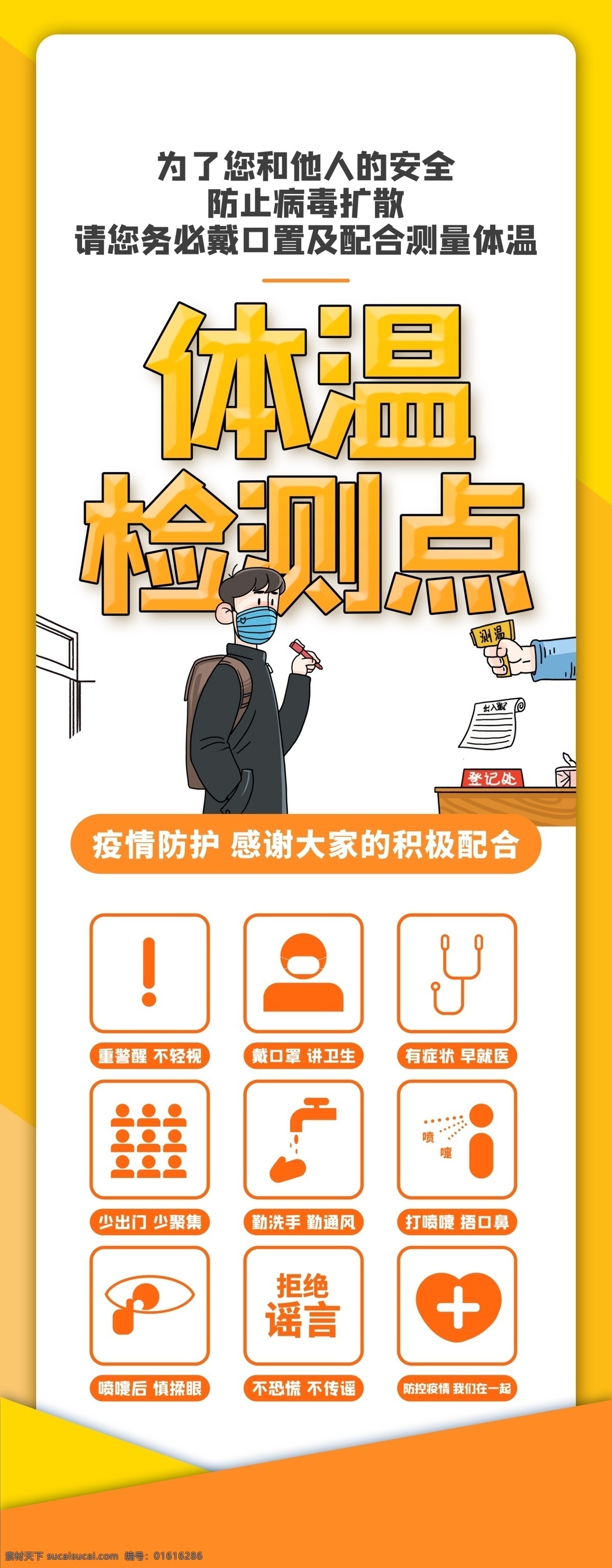 体温 检测 x 展架 体温检测 体温测量 体温监测 通知 告示 告示牌 通告牌 易拉宝 小区 社区 街道办 通知告示 体温检测处 体温测量处 请戴口罩 戴口罩 测体温 请量体温 查体温 疫情防控 体温检测点 体温测量点 新冠肺炎 冠状病毒 海报 宣传 防范 防护 防治 科普 防控指南 肺炎疫情 抗击疫情 防范疫情