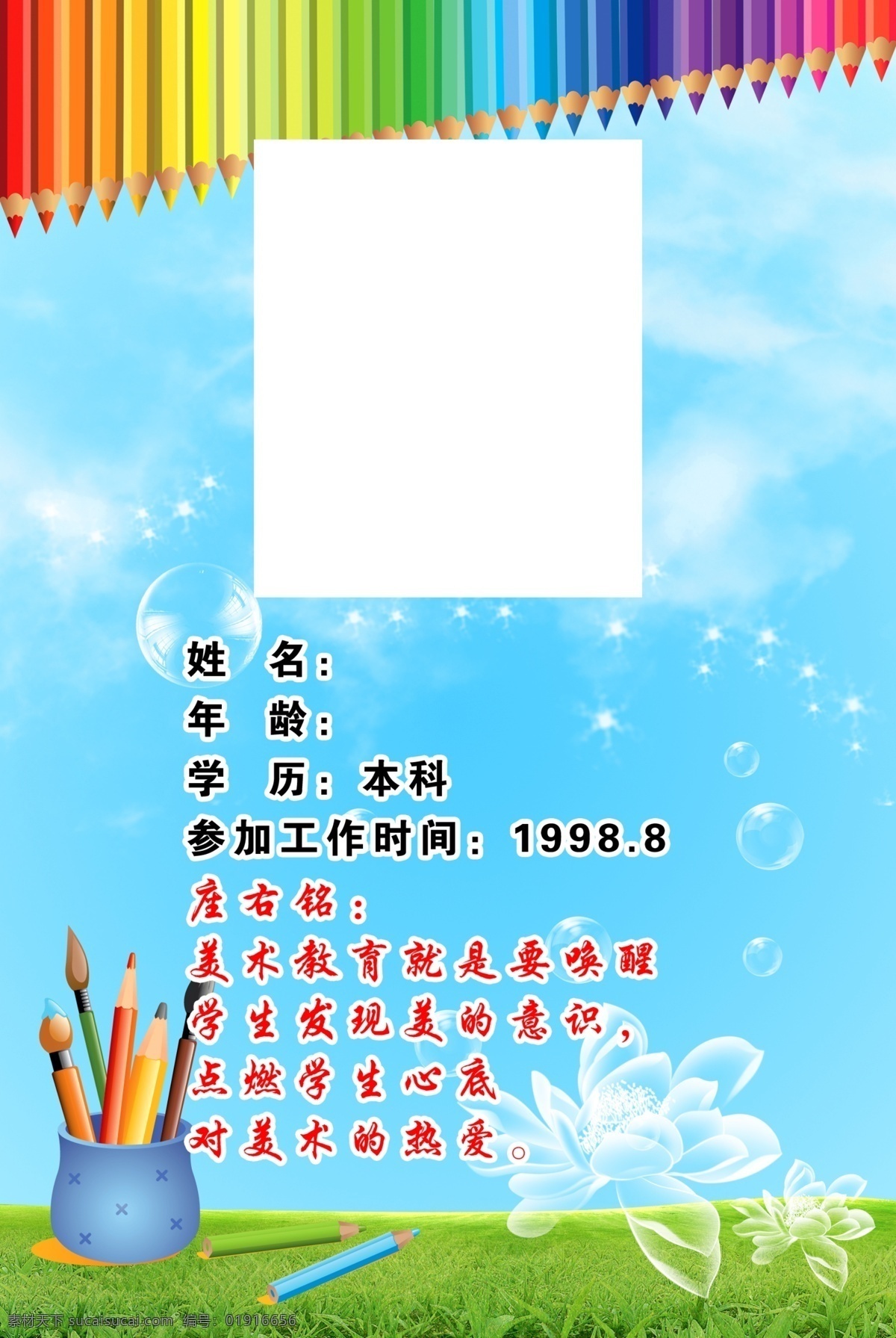 美术 美术管理员 管理员 简介 蓝天 白云 绿草地 美术室版面 美术教室 美术教室版面 学校 教室 版面 版面模板 管理员版面 笔 画笔 彩笔 彩色画笔 笔筒 毛笔 透明花 荷花 绘画 星光 展板模板 广告设计模板 源文件
