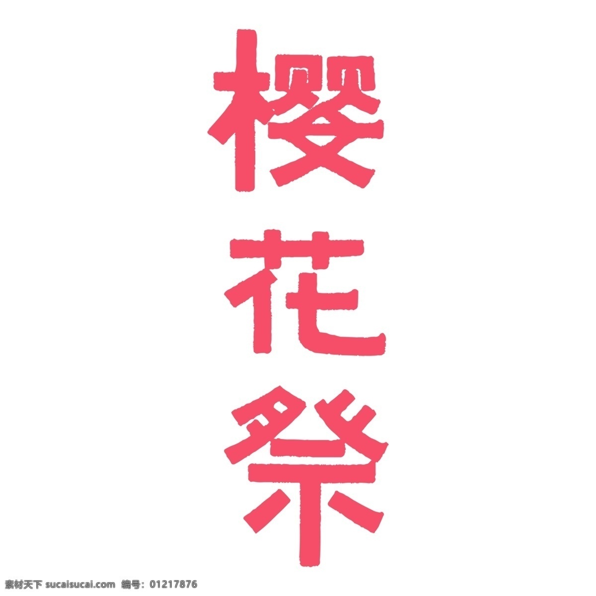 粉色 樱花 祭 艺术 字 元素 樱花祭 字体设计 png元素 艺术字 立体字设计