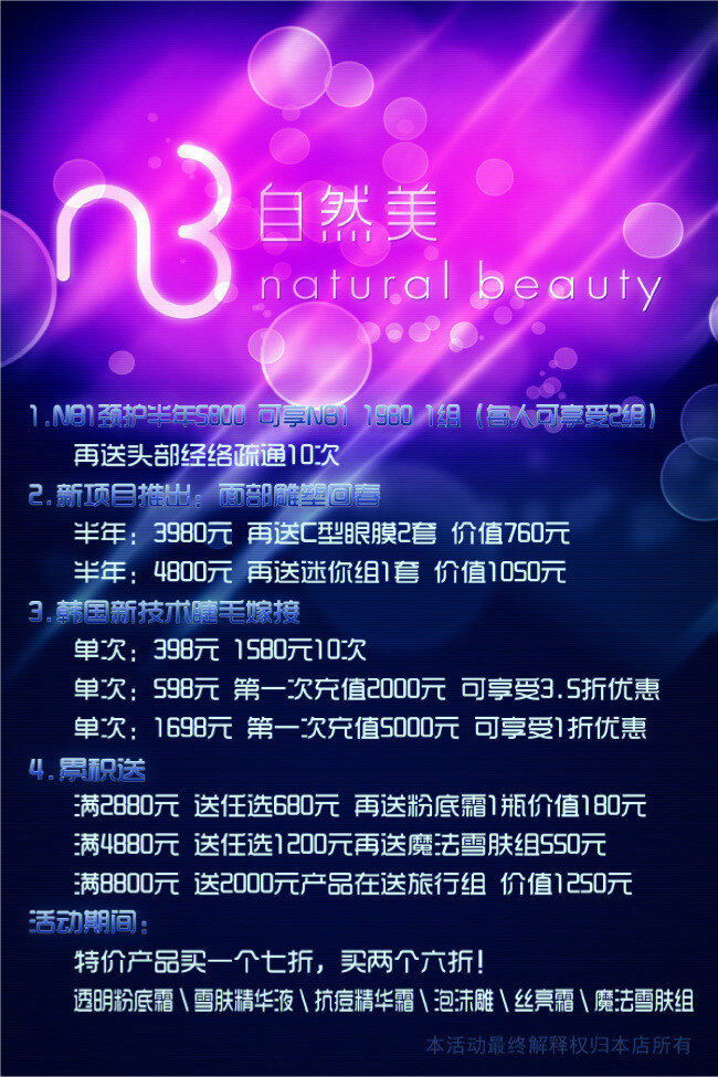自然美 海报 高清 源文件 自然美海报 单张 宣传单张 宣传海报