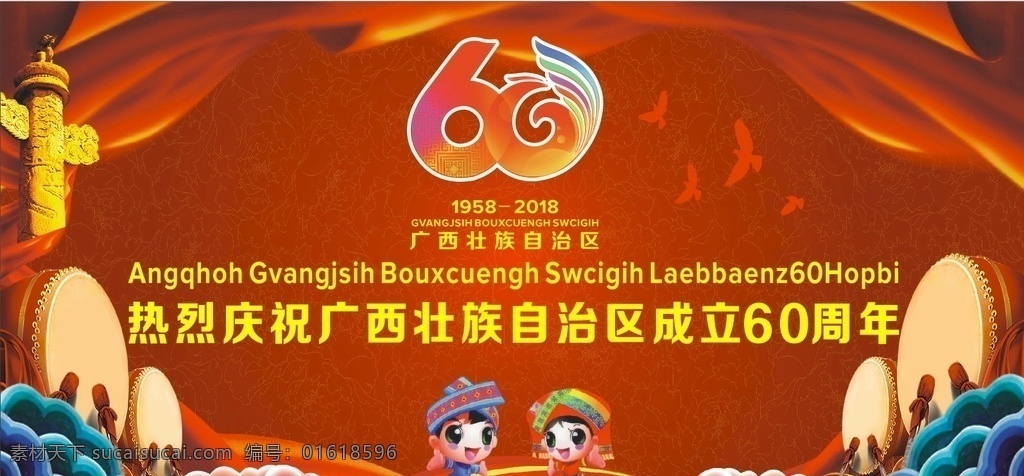 广西 成立 周年 大庆 周年庆 60周年庆 广西大庆 广西周年庆 广西60周年 红色背景 大红背景 精美背景 设计模版