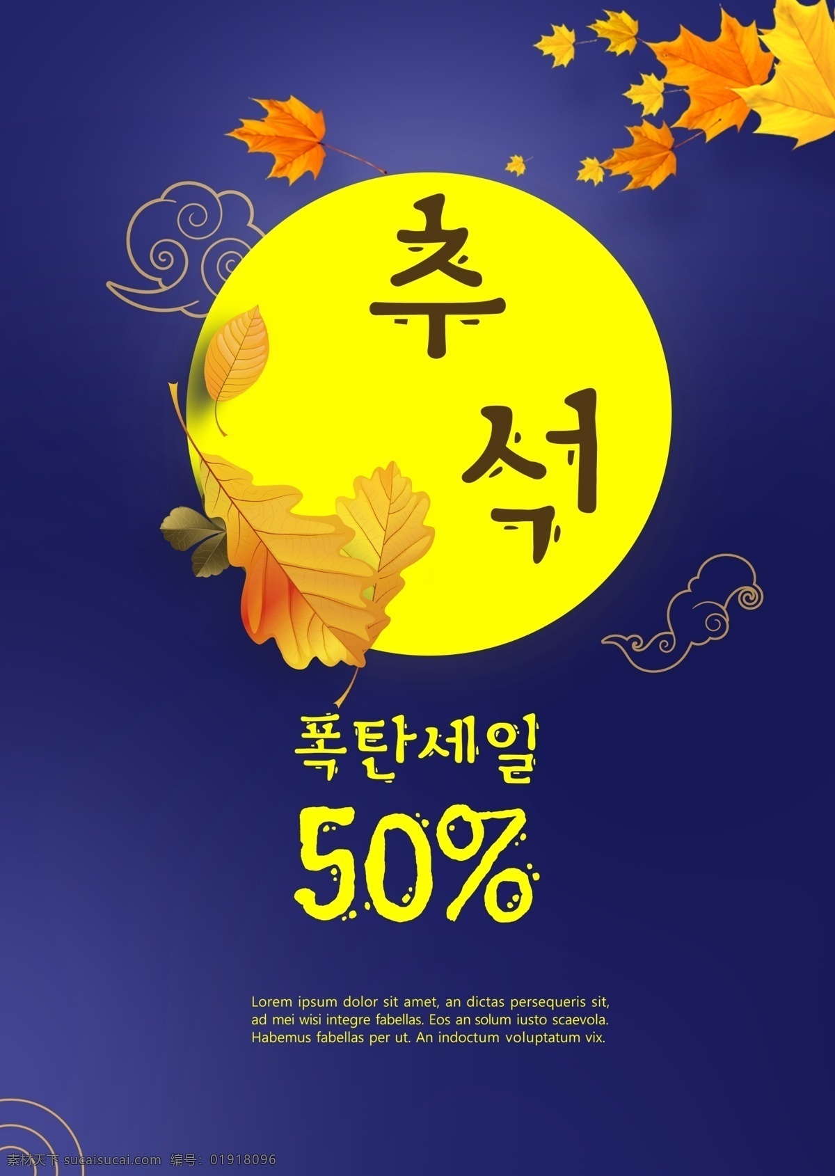 韩国 传统 中秋 特卖 海报 出售海报 中秋特卖 树叶 叶 koreanish 月亮 创作的