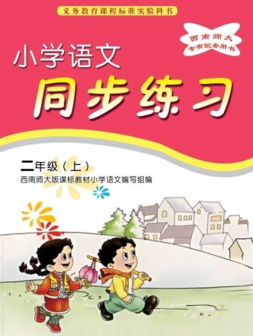 小学二年级 语文 同步 练习 封面 语文同步练习 教科书 作业本 训练 小学标本 psd源文件 分层 源文件