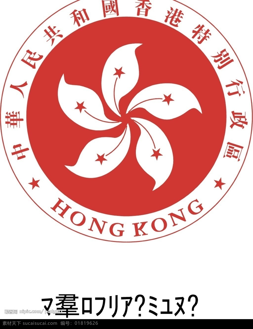 香港特别行政区 标志 矢量标志 标识标志图标 公共标识标志 香港标 矢量图库