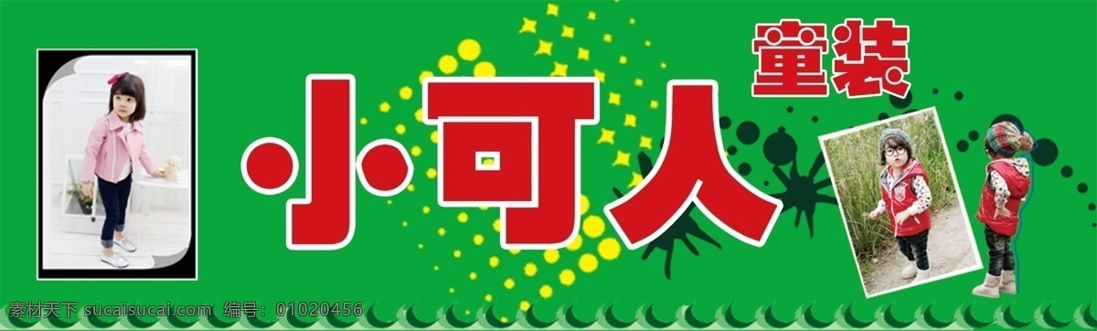 儿童 广告设计模板 门头 其他模版 童装 童装店招牌 源文件 招牌 店 模板下载 小可人 小可人童装 童装店店招 淘宝素材 淘宝促销海报