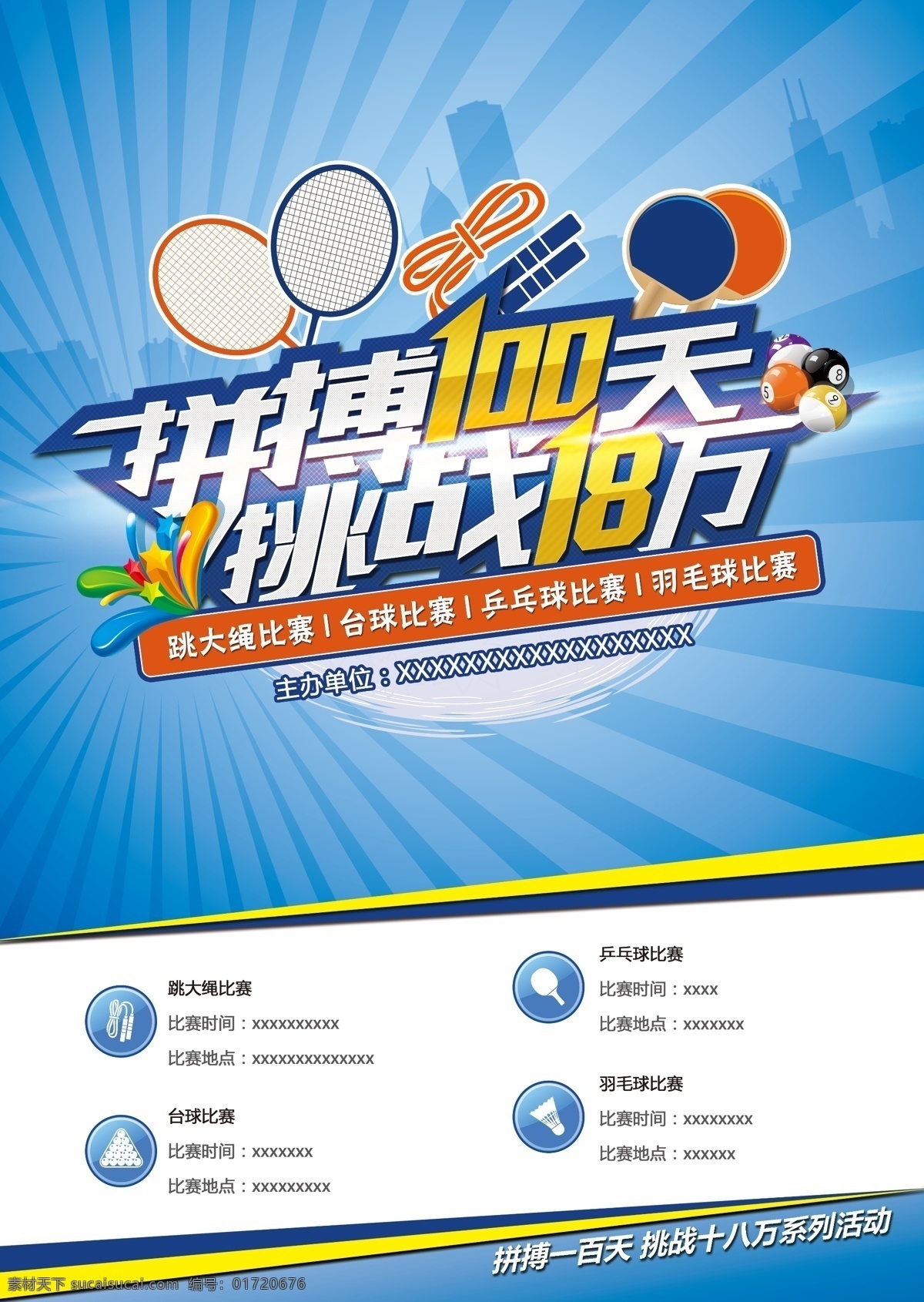 体育 比赛 宣传海报 分层素材 跳大绳 羽毛球 广告 海报
