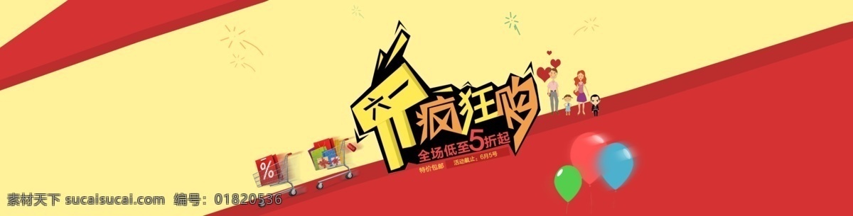 六 淘宝 banner 促销 儿童节 购物车 活动 六一 气球 字体变形 淘宝素材 淘宝促销海报