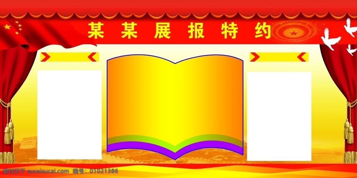 白鸽 党旗 底纹 广告设计模板 红绸 书本 星星 源文件 展板模板 特约 展板 模板下载 特约展板 挂绸 其他展板设计