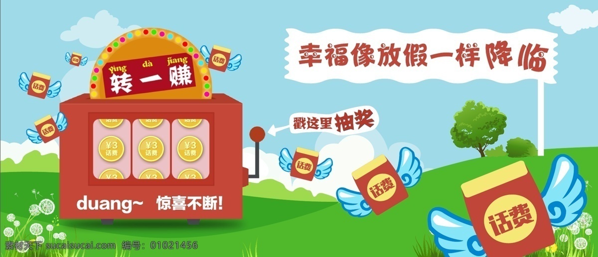 摇摇 乐 话费 红包 抽奖 banner 摇摇乐抽奖 话费红包 金币惊喜 转一赚赢大奖 乡土气息 蓝天绿树草地 幸福降临 放假抽奖活动 移动界面设计 手机界面