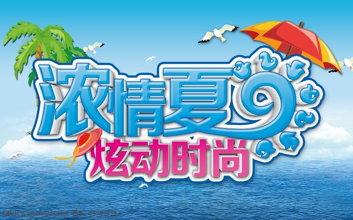 时尚 夏日 促销 海报 模版下载 夏季促销 浓情夏日 炫动时尚 夏季 夏天 促销广告 椰子树 遮阳伞 海浪 海水 夏季背景 海鸥 海边 立体字 广告设计模板 源文件 青色 天蓝色