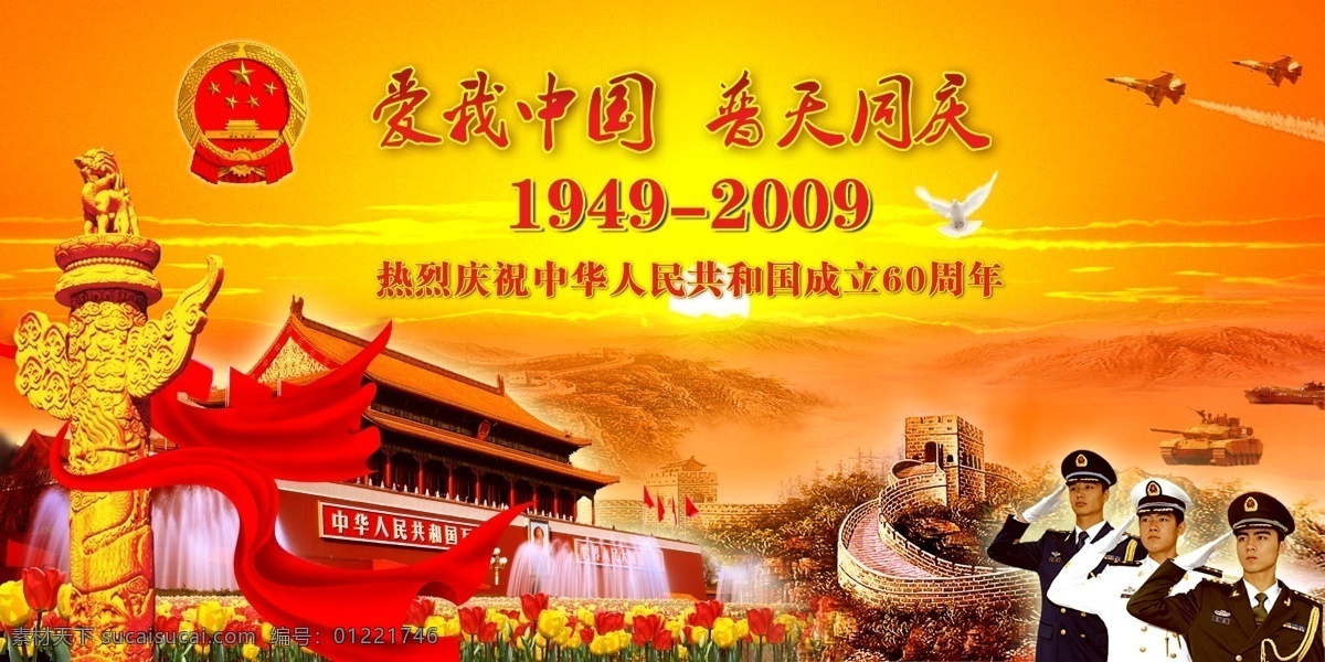 国庆60周年 国庆节 2009 国徽 华表 天安门 长城 飞机 战机 坦克 鲜花 爱我中国 普天同庆 中华柱 红飘带 军人 晚会背景 节日素材 喜庆素材 分层 源文件库