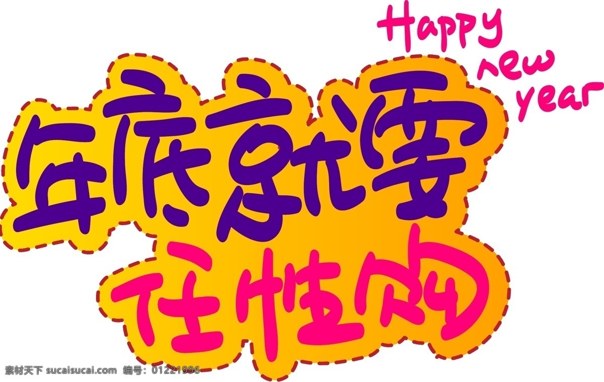 年底 就要 任性 购 手写 手绘 pop 卡通 矢量 艺术 字 元旦 新年 跨年 new day years