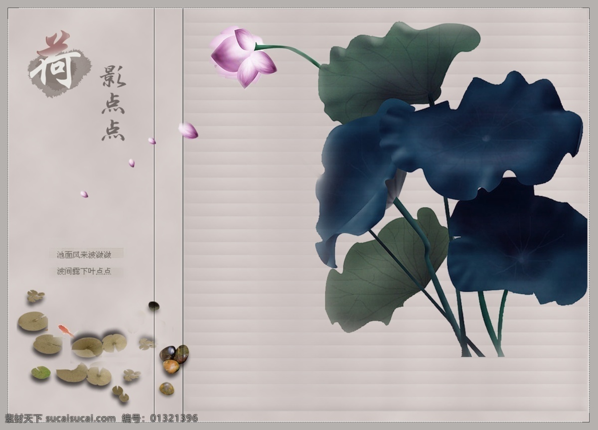 分层 荷花 花瓣 婚纱 墨 石子 小鱼 原创 模版 模板下载 原创模版 源文件库 psd源文件