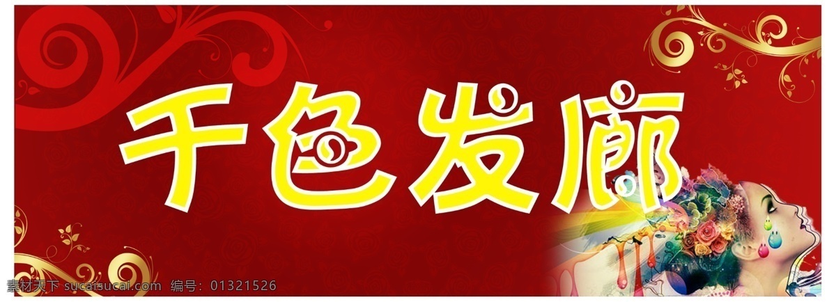 发廊 招牌 底纹 发廊招牌 广告设计模板 理发店招牌 其他模版 源文件 psd源文件