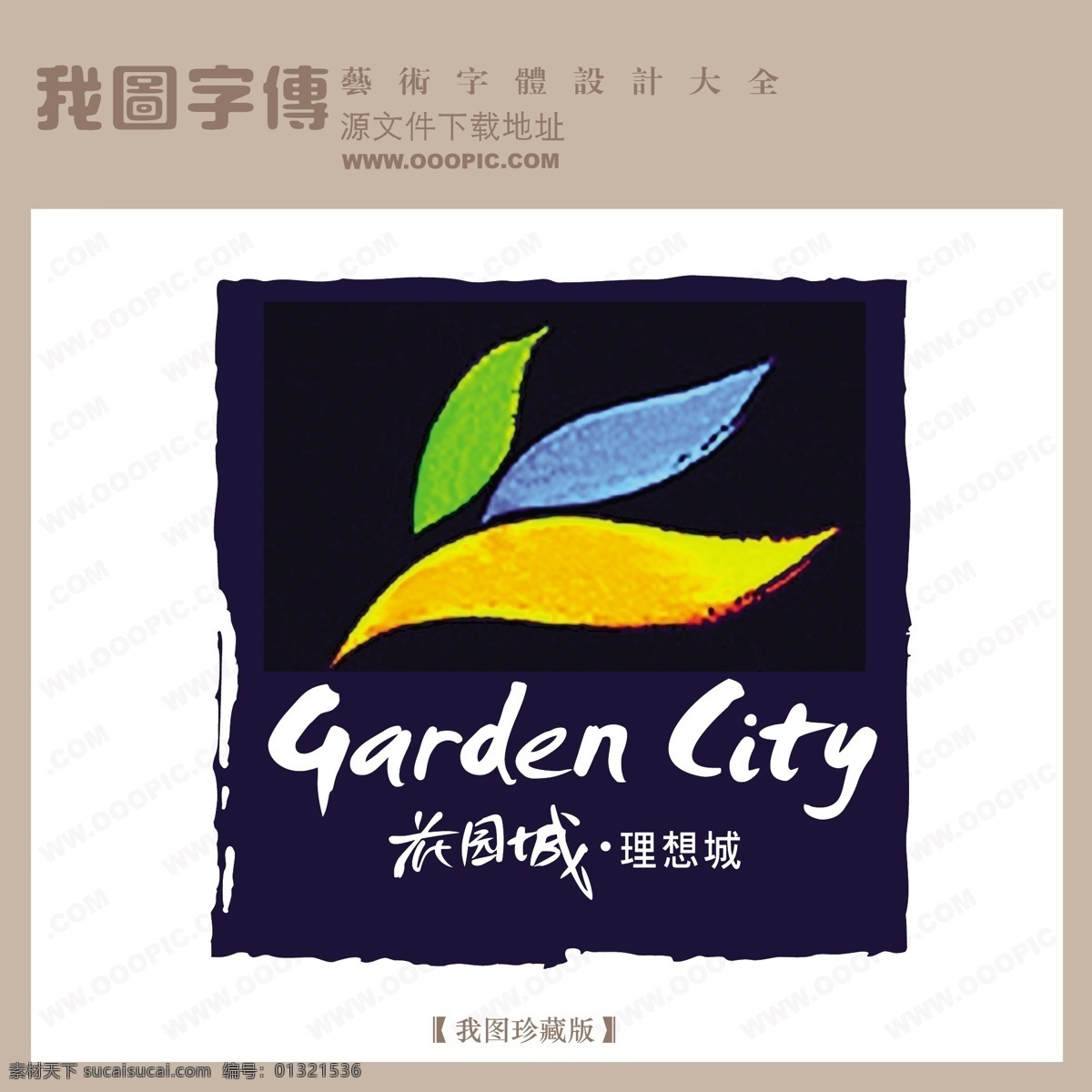 房地产 矢量 logo 花园城 矢量图 艺术字