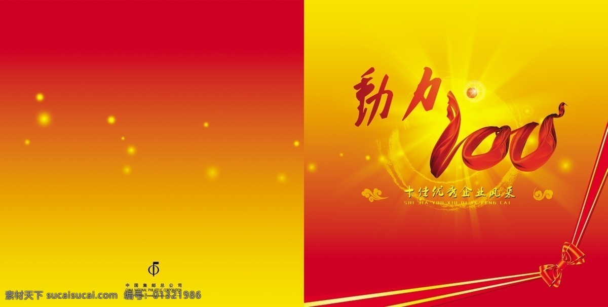 动力 动力100 光芒 广告设计模板 红丝带 画册 画册设计 祥云 星光 飞碟结 源文件 其他画册封面