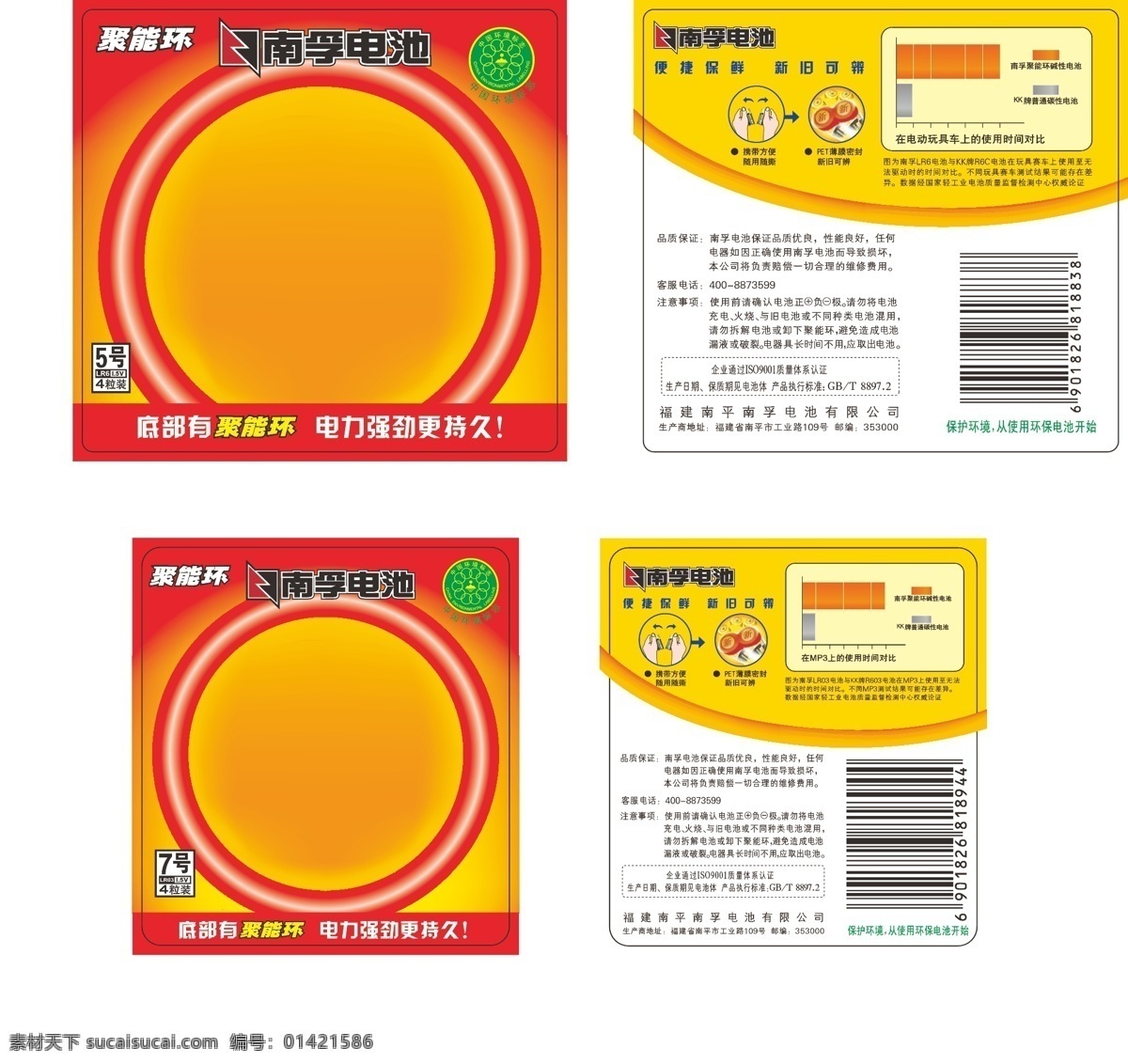 南 沲 电池 包装设计 标志 黄色背景 条形码 小手 南沲电池 聚能环 矢量 海报背景图