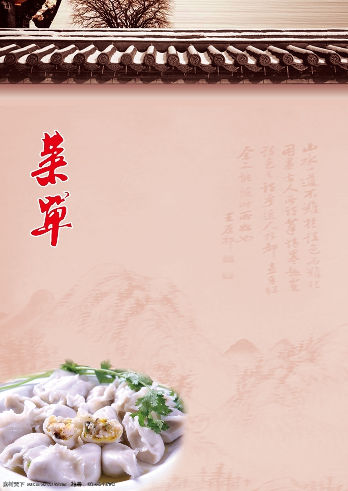 菜单 菜单菜谱 菜谱 菜谱模板 餐单 古典建筑 广告设计模板 山水画 小吃 水饺 屋檐 中国风 水墨画 设计图库 源文件 家居装饰素材 山水风景画
