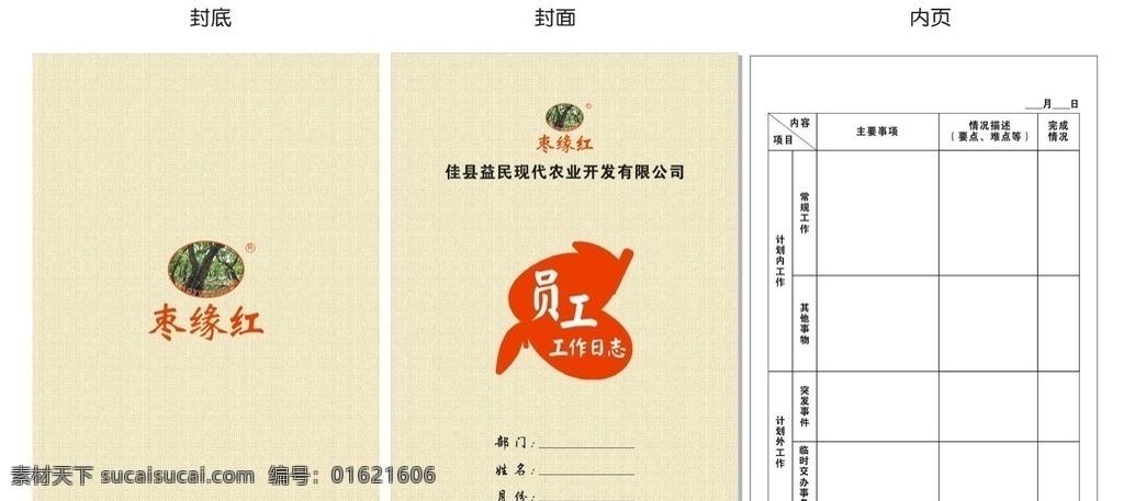 红枣 红枣轮廓 枣缘红 员工日志 员工工作日志 画册设计
