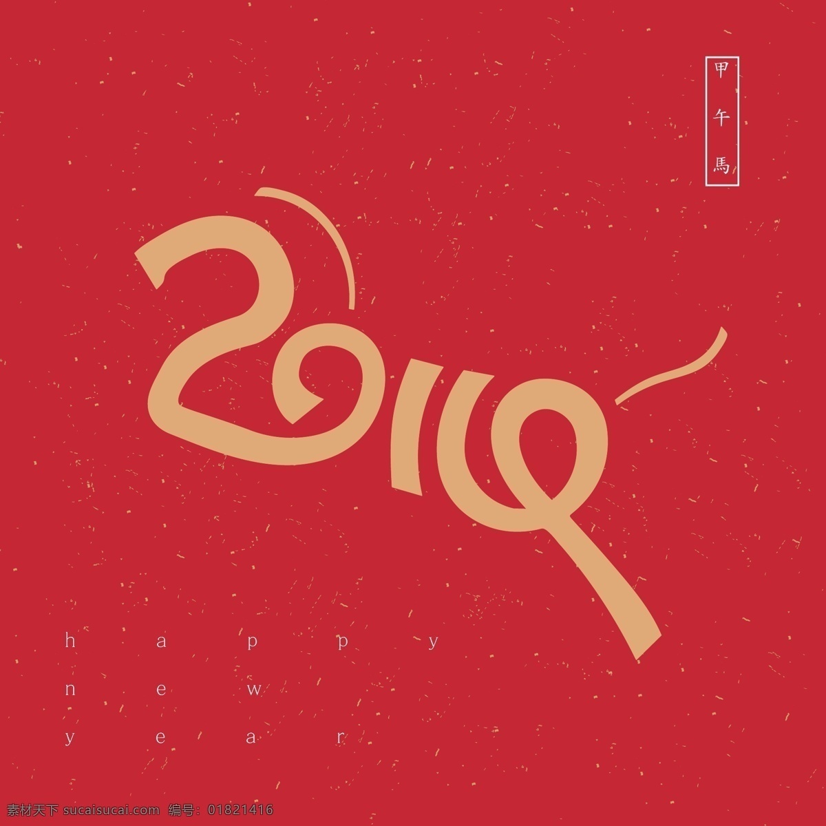 2014 甲午 马年 背景 艺术 字 红色背景 甲午马年 喜庆节日 新年 新年快乐 节日素材 2015 元旦 春节 元宵