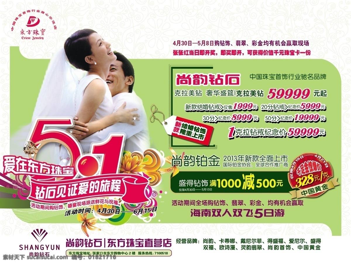 dm宣传单 标签 广告设计模板 花纹 活动 情侣 首饰 五一 东方 珠宝 五 促销 彩页 模板下载 钻石 钻戒 线绳 星星 钻 后 见证 爱 旅程 源文件 节日素材 五一劳动节