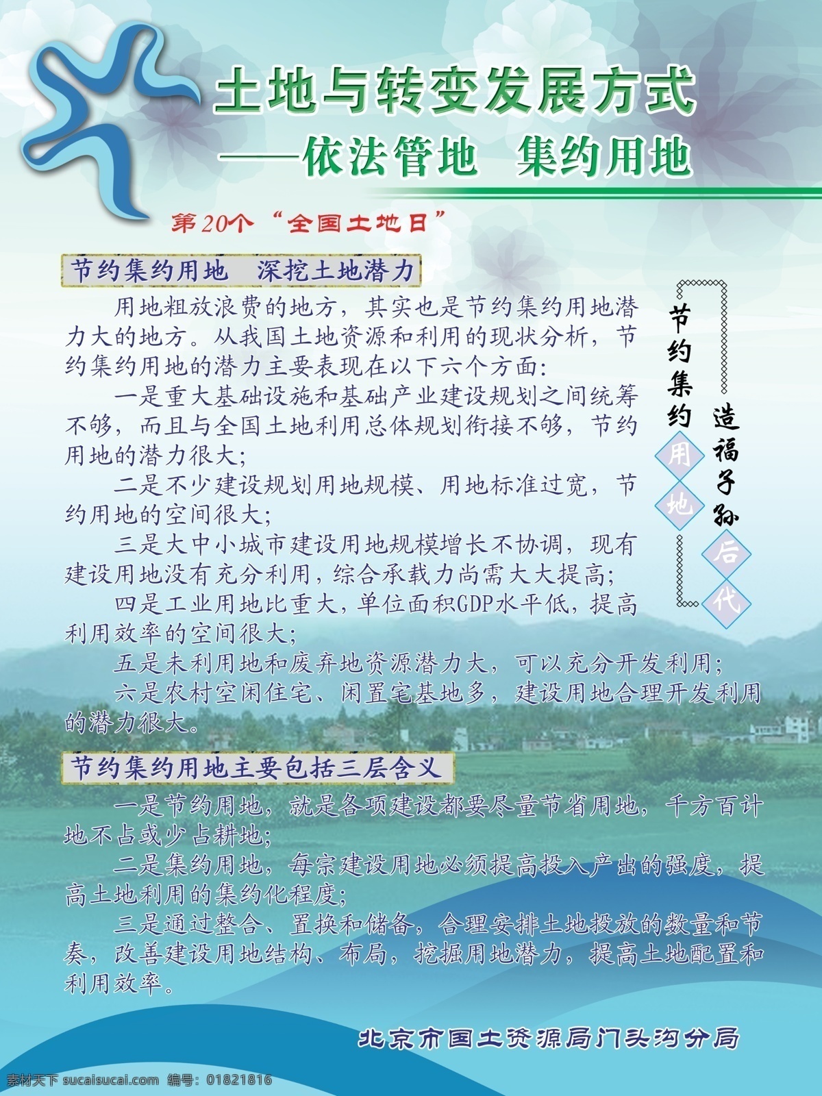 分层 背景 风景 土地 星星 源文件 转变 发展 方式 模板下载 节约集约 展板 公益展板设计