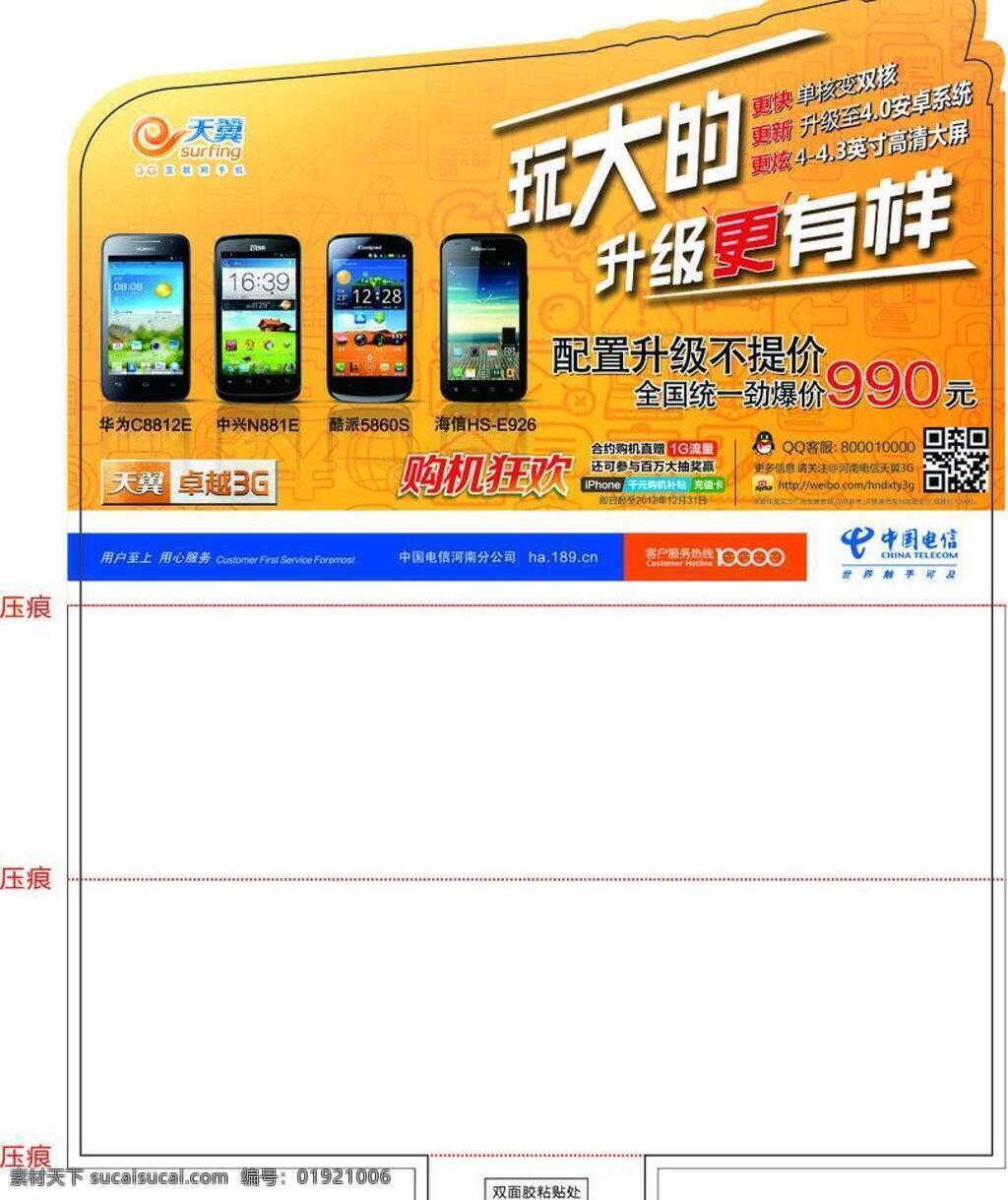 天翼免费下载 标志 手机 台卡 天翼 中国电信 玩大的才有样 购机狂欢 矢量 矢量图 现代科技