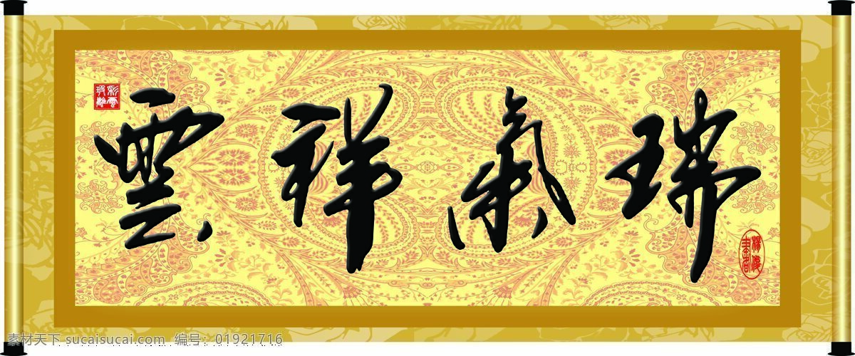彩云玻璃 底纹 花纹 绘画书法 卷轴 毛笔字 书法 瑞气 祥云 设计素材 模板下载 瑞气祥云 装裱 字 字画 书法章 印章 文化 文化艺术 装饰素材 雕刻 图案