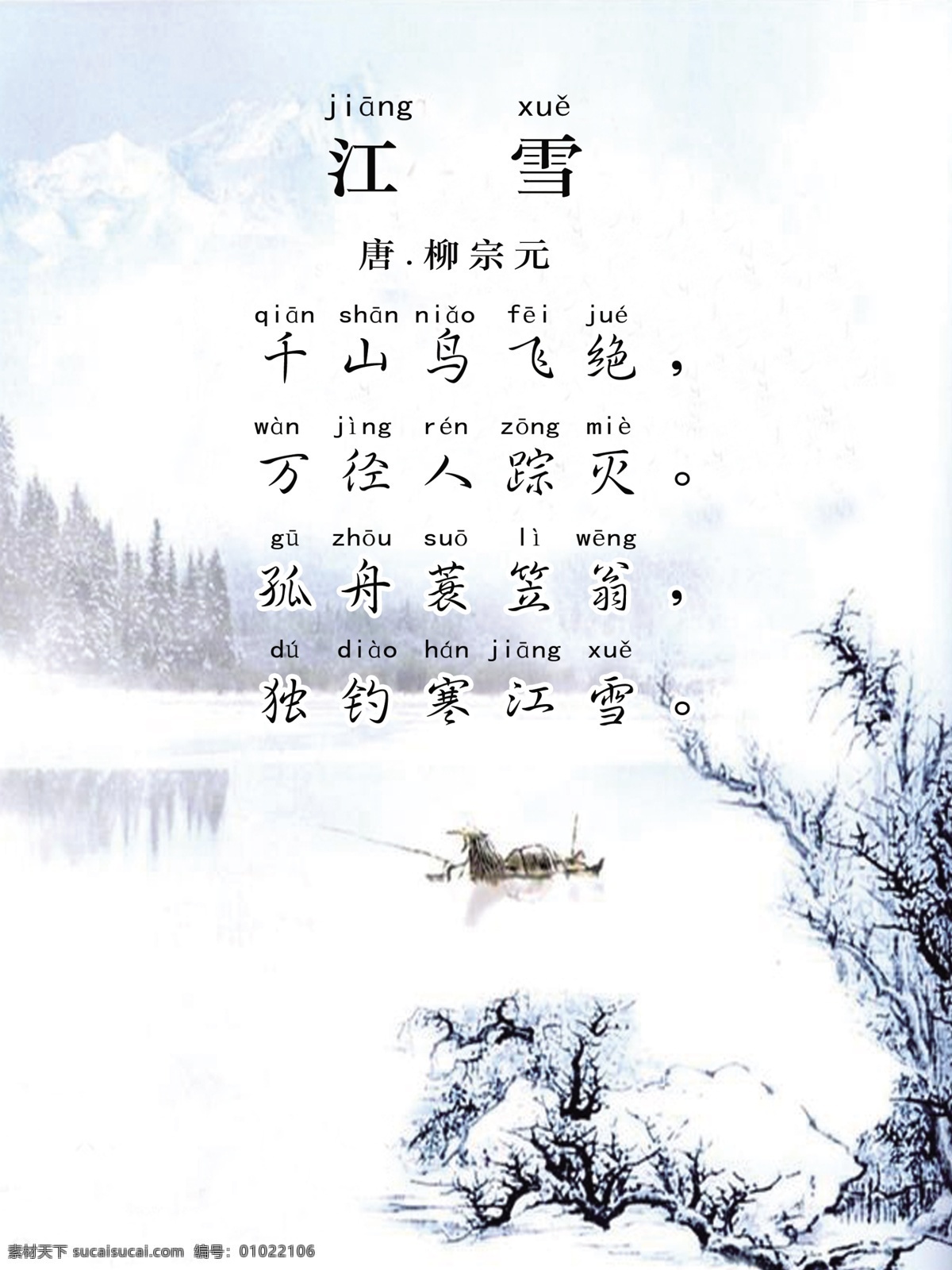 江雪 古诗 唐诗三百首 幼儿园字画 传统文化 文化艺术