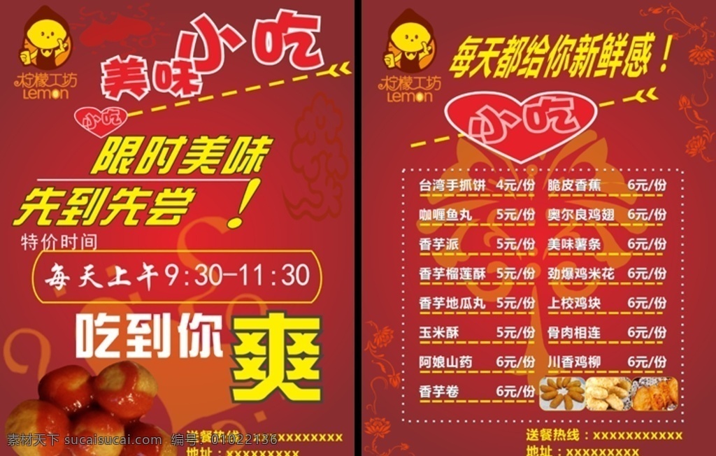 宣传单 小吃宣传单 小吃 柠檬工坊 宣传单设计