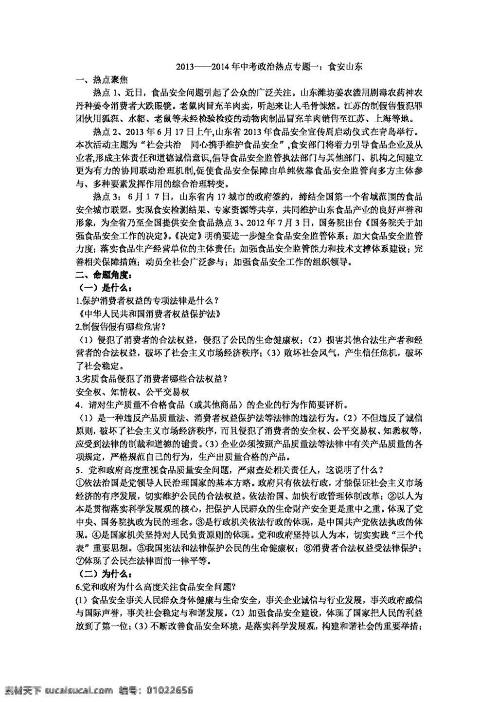 中考 专区 思想 品德 年 政治 食 安山 东 思想品德 学案 中考专区