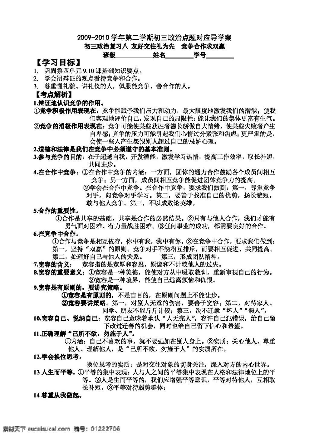中考 专区 思想 品德 二 学期 初三 政治 复习 八 友好 交往 礼 为先 竞争 合作 求 双赢 思想品德 学案 中考专区