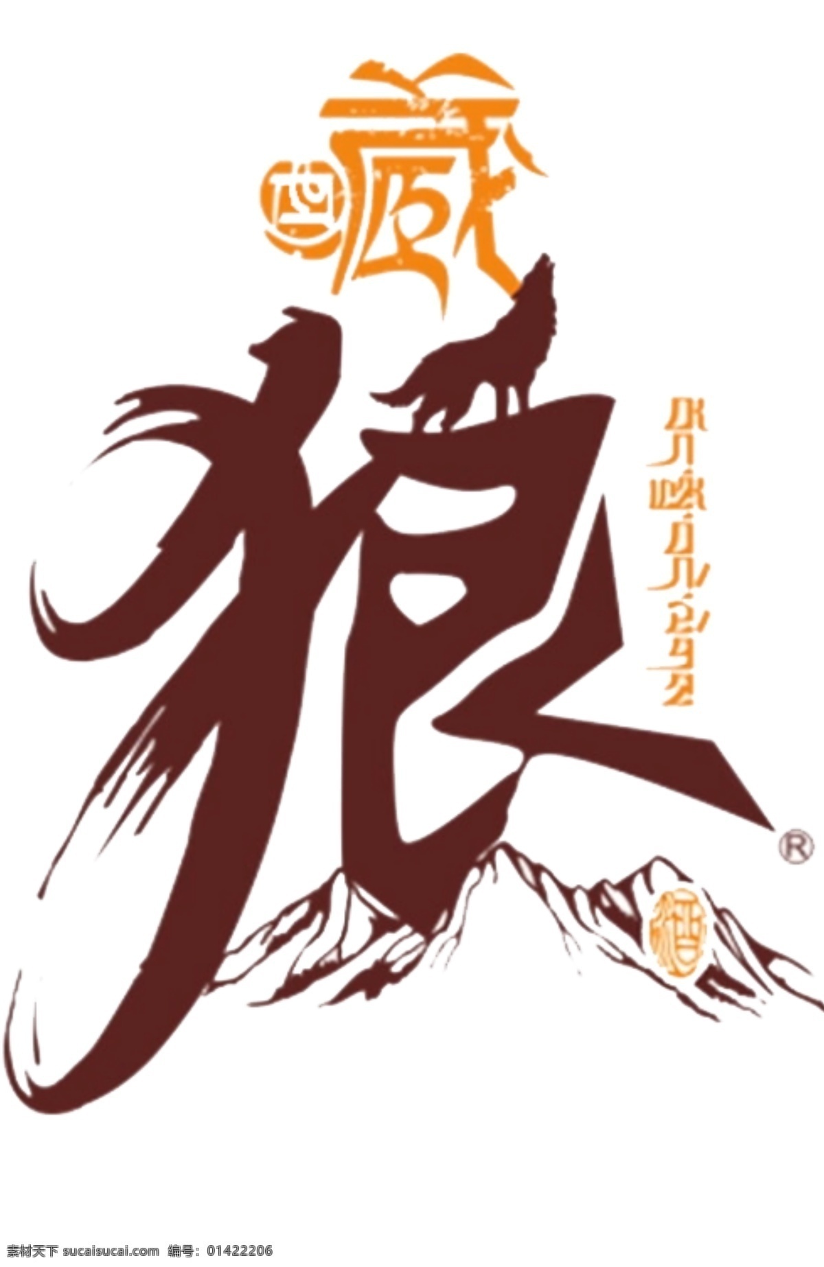 藏 狼 酒 产品 透明 logo 藏狼酒 透明素材 标志图标 企业 标志