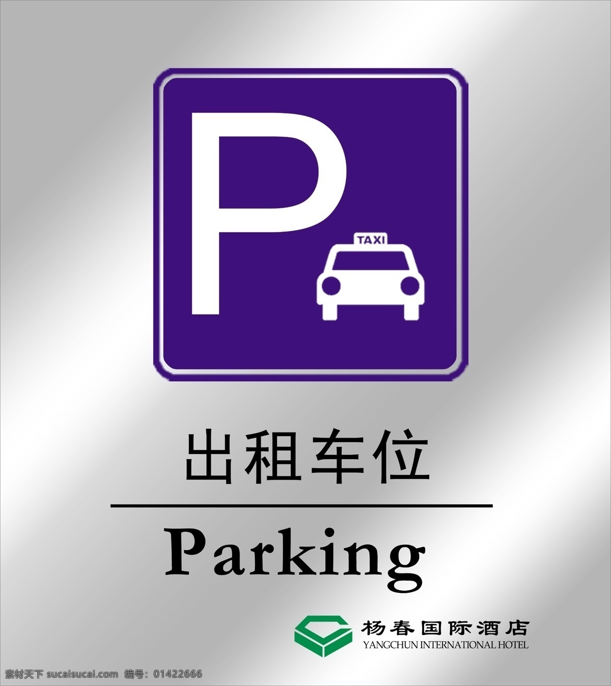 出租车 出租车停车位 停车位 parking 杨春国际酒店 不锈钢 设计图 分层 源文件