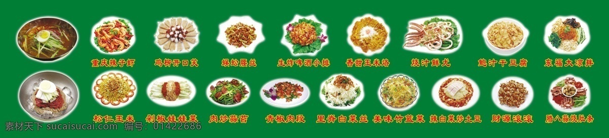各种炒菜 冷面 重庆辣子鸡 松仁玉米 娃娃菜 肉炒蒜台 青椒肉段 里脊白菜丝 土豆 财源滚滚 肚条 拌菜 小排 鱿鱼 玉米饼 设计稿 分层 源文件