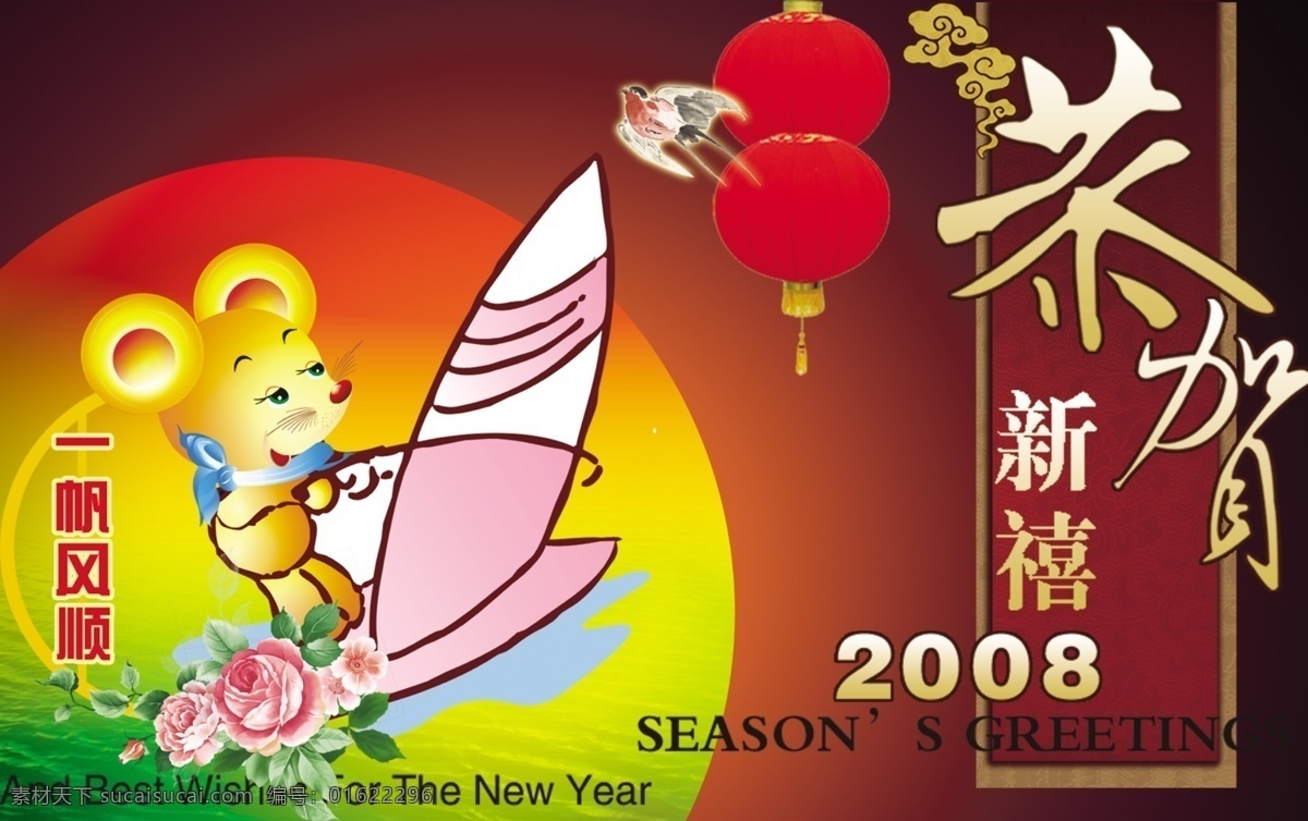 贺新年 迎奥运 鼠 新春 psd素材 源文件库