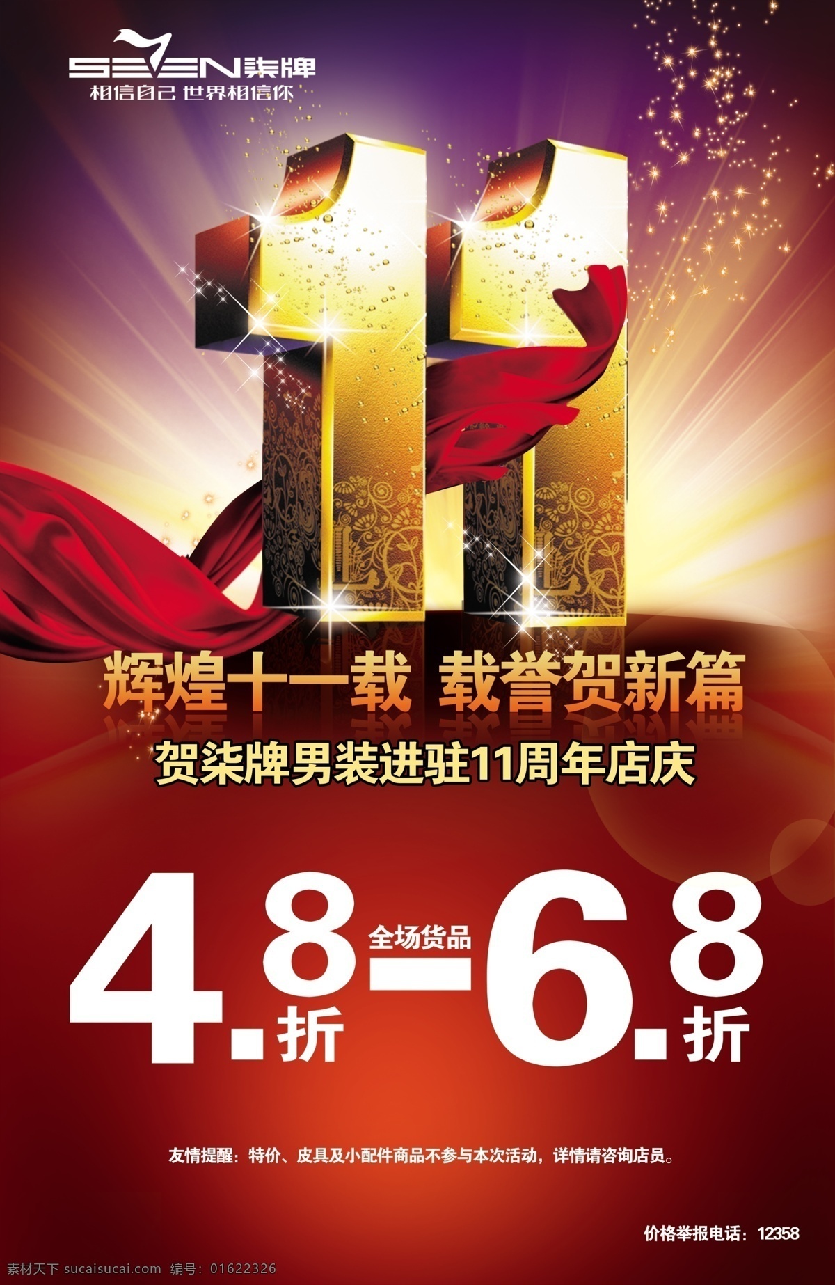 柒 牌 十 周年 海报 柒牌 十一周年 logo 11周年 周年庆 红色飘带 立体字 广告设计模板 源文件