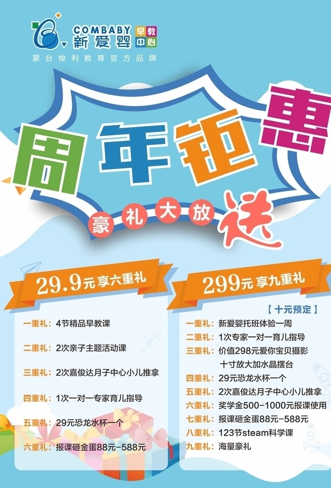 新爱 婴 周年 钜 惠 新爱婴 钜惠 蓝色 卡通 早教中心 儿童 早教 meamp 海报