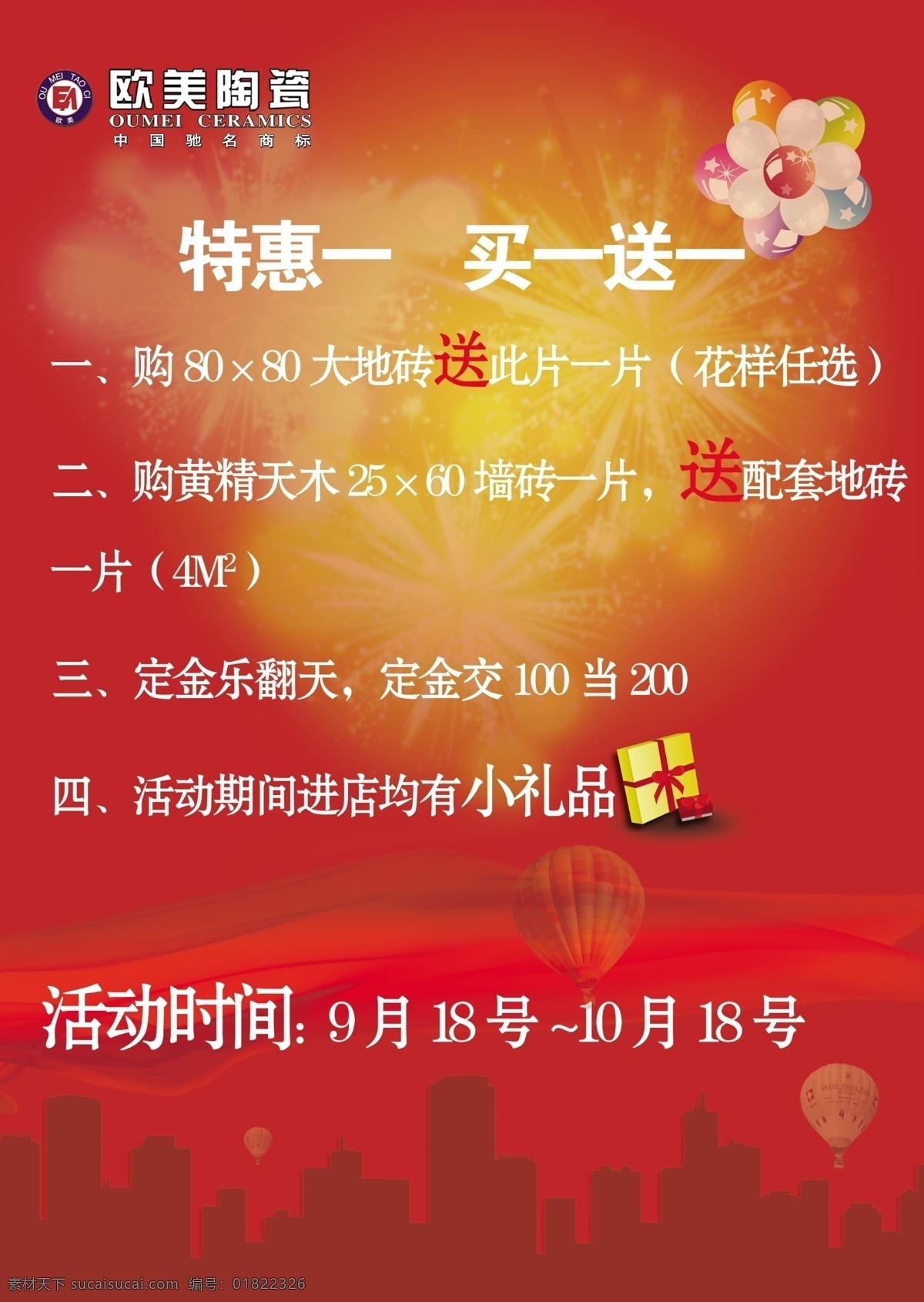 分层 城市建筑剪影 促销活动 礼盒 欧美陶瓷 热气球 宣传单页 烟花 欧美 陶瓷 模板下载 logo 欧美陶瓷宣传 源文件 psd源文件