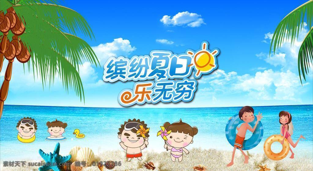 白云 背景板 缤纷夏日 儿童 海水 卡通 开心 缤纷 夏日 矢量 模板下载 夏天 椰树 可爱 快乐 蓝天 晴朗 游泳 玩耍 沙滩 促销海报