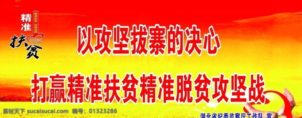 精准 扶贫户 外 标语 精准扶贫 爱心 精准脱贫 户外广告牌