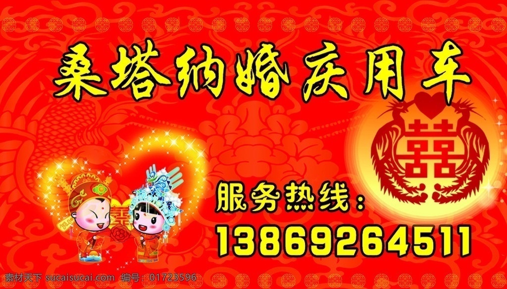 婚庆用车名片 婚庆名片 租车 桑塔纳 喜庆 结婚 汽车 双喜 名片设计 分层 源文件