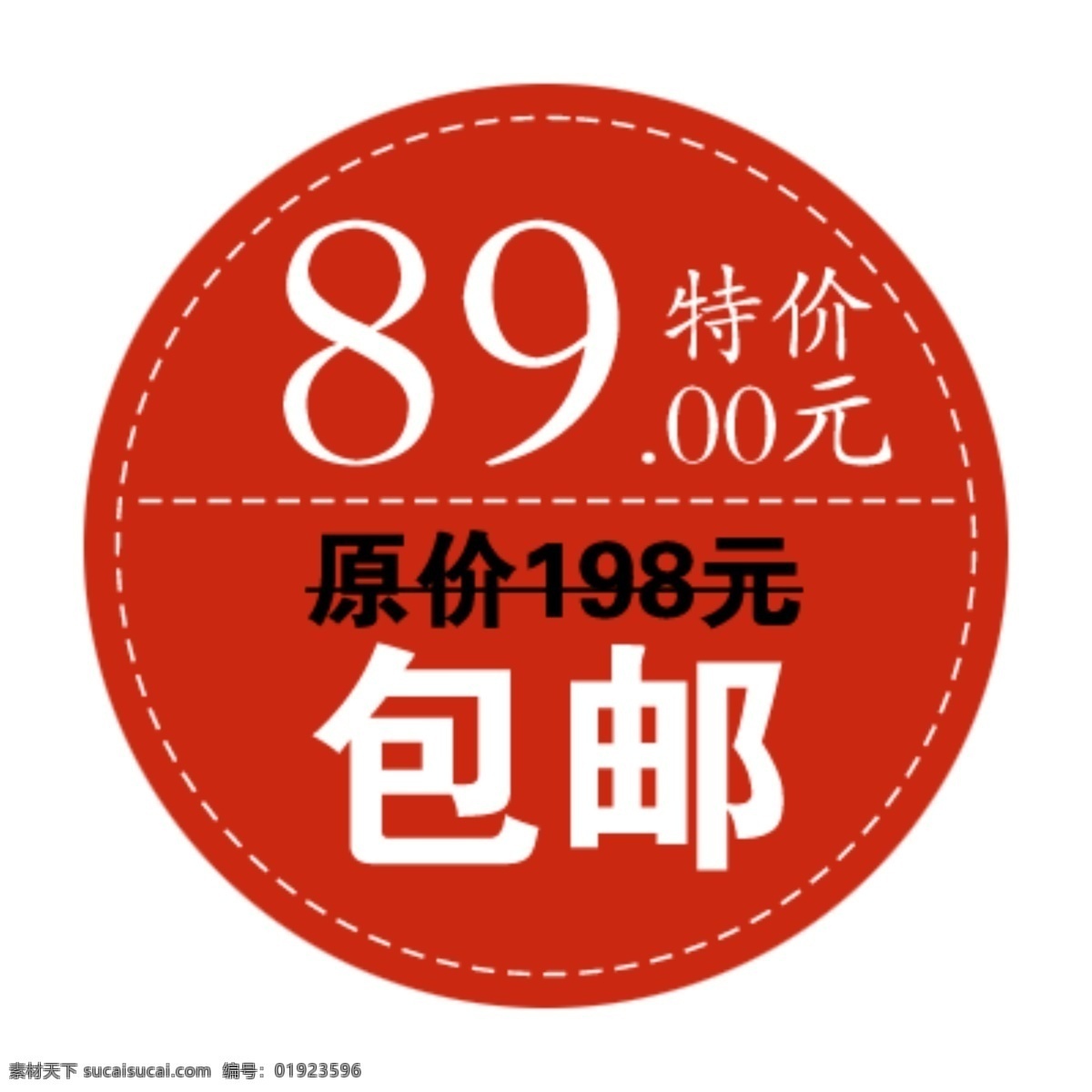 包 邮 特价 淘宝 标签 水印 包邮 淘宝素材 其他淘宝素材