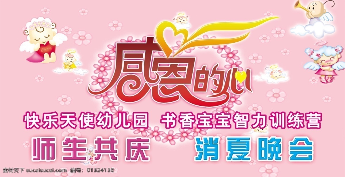 快乐 天使 幼儿园