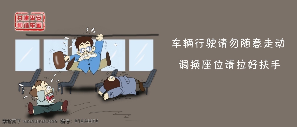 公交车 安全 行驶 构建和谐 公交车小漫画 漫画 卡通 卡通人物 名言 psd源文件 分层 源文件