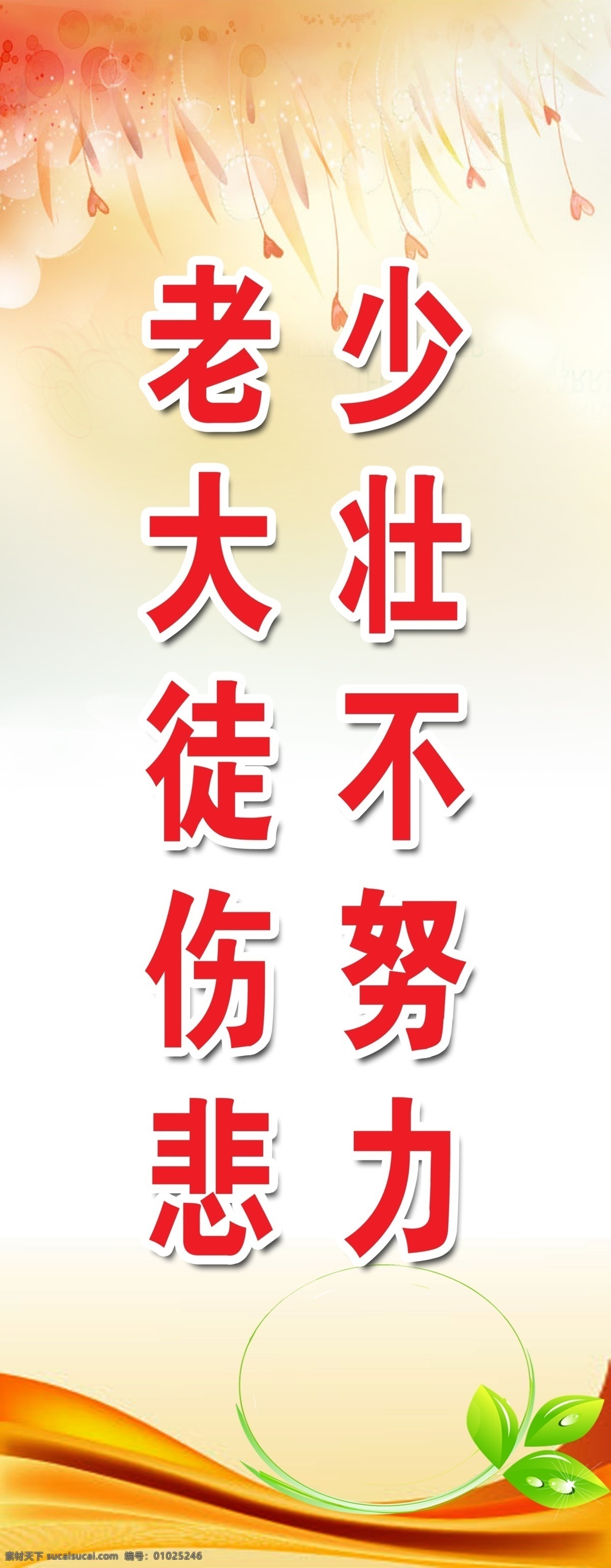 校园标语 学校标语 校园文化 学校宣传 展板 警句 名人名言 读书 学习 鲜花 背景 展板模板 广告设计模板 源文件