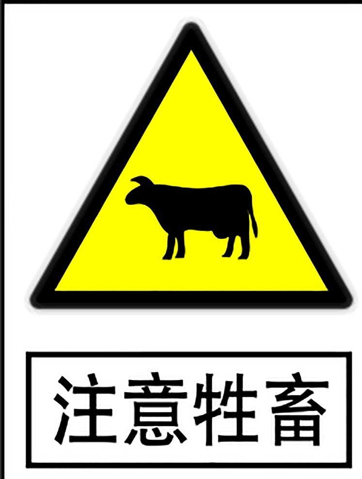 注意牲畜 指示标志 交通标志 标志 交通 展板 标志图标 公共标识标志