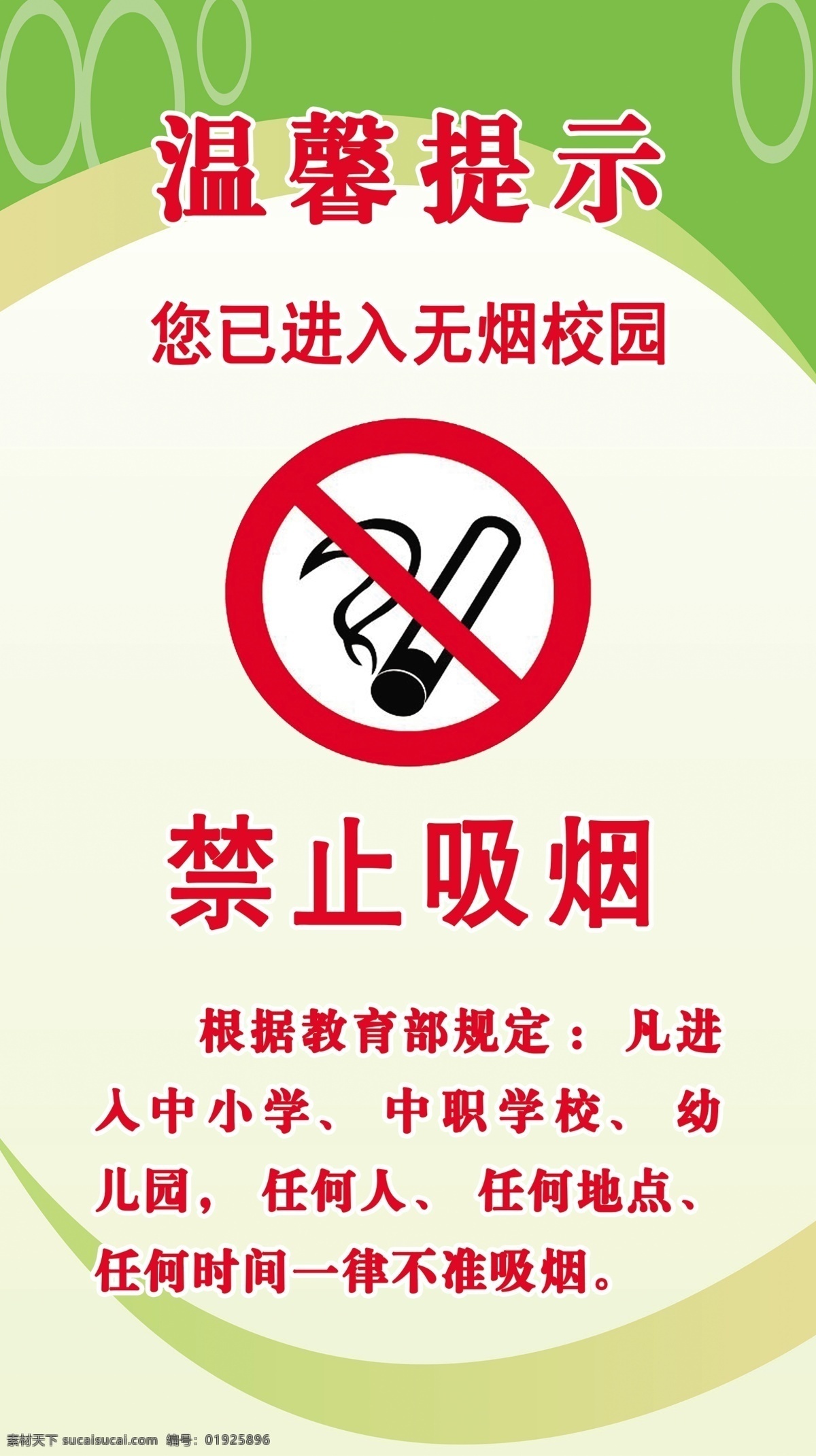 温馨提示 无烟校园 禁烟标志 禁止吸烟 学校 校园 严禁吸烟 中小学 中职学校
